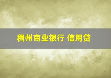 稠州商业银行 信用贷